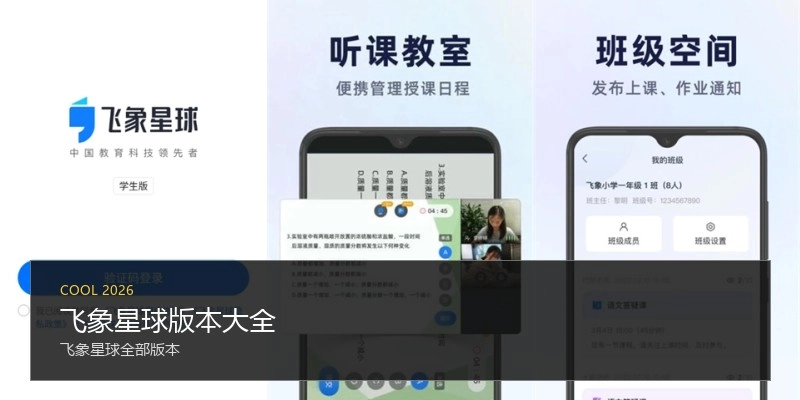 飞象星球版本大全