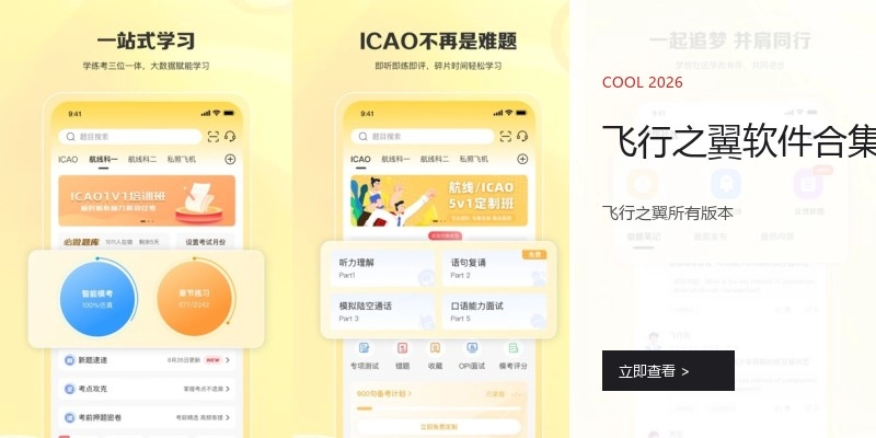 飞行之翼软件合集