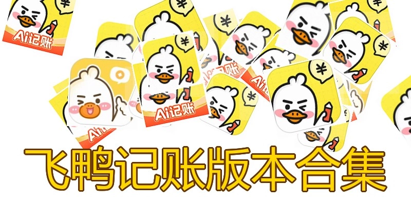飞鸭记账版本合集
