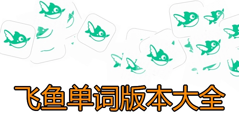 飞鱼单词版本大全