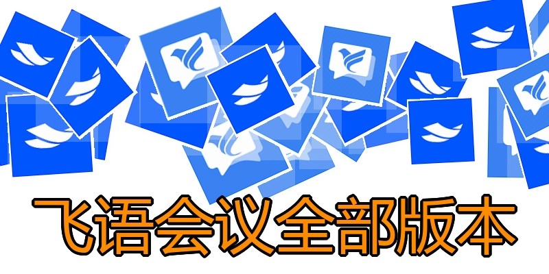 飞语会议全部版本