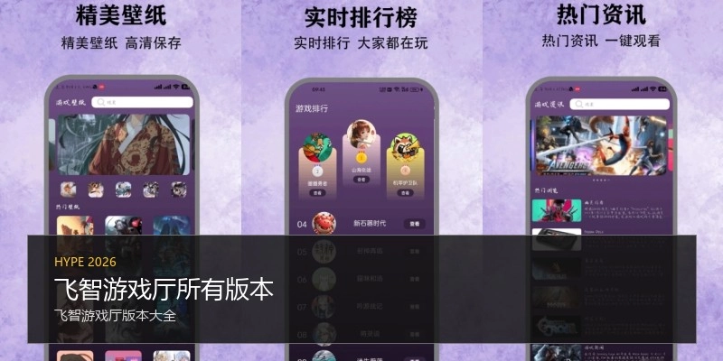 飞智游戏厅所有版本