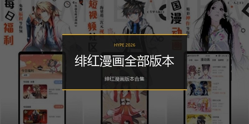 绯红漫画全部版本