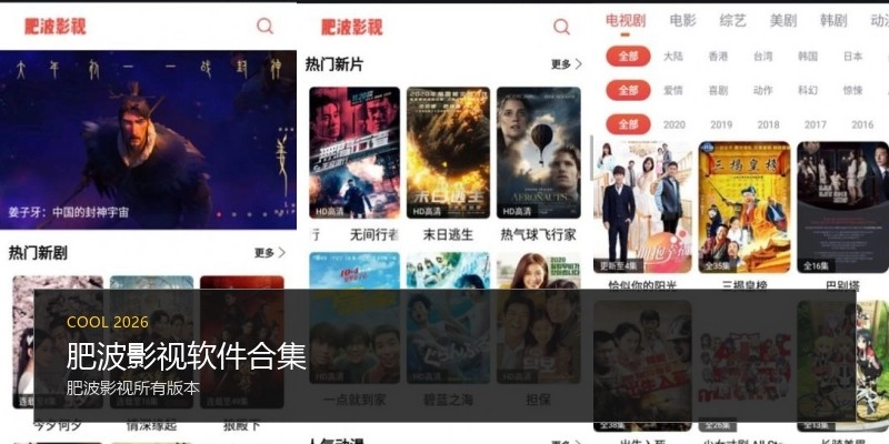 肥波影视软件合集