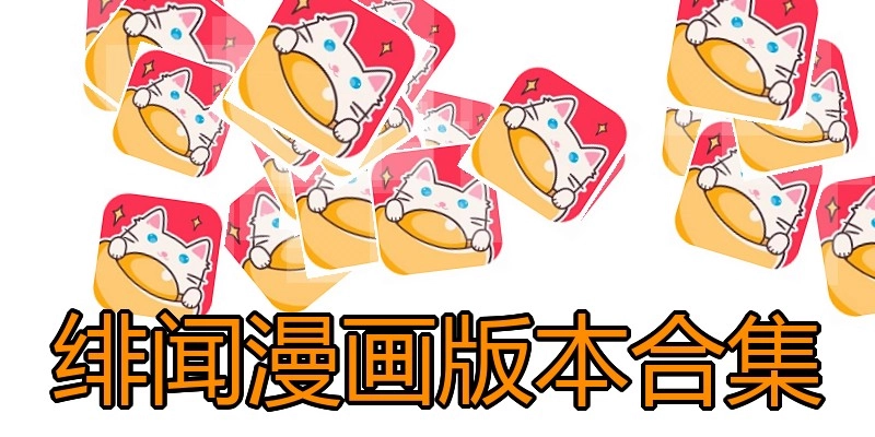 绯闻漫画版本合集