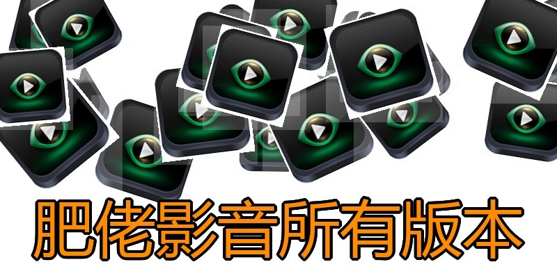 肥佬影音所有版本