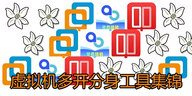 虚拟机多开分身工具集锦
