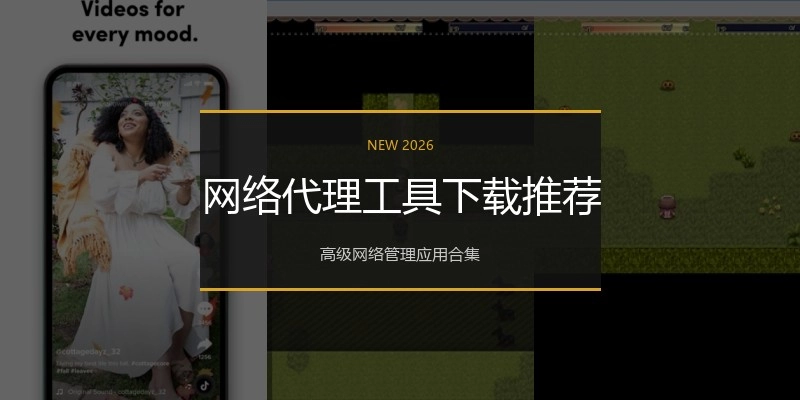 网络代理工具下载推荐