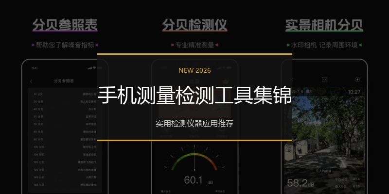 手机测量检测工具集锦