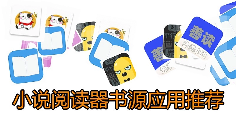 小说阅读器书源应用推荐
