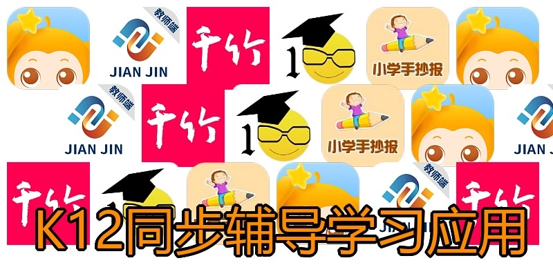 K12同步辅导学习应用
