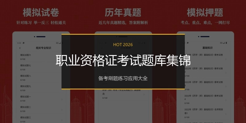 职业资格证考试题库集锦