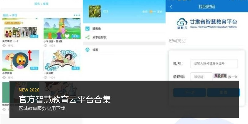官方智慧教育云平台合集