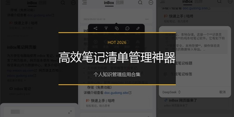 高效笔记清单管理神器