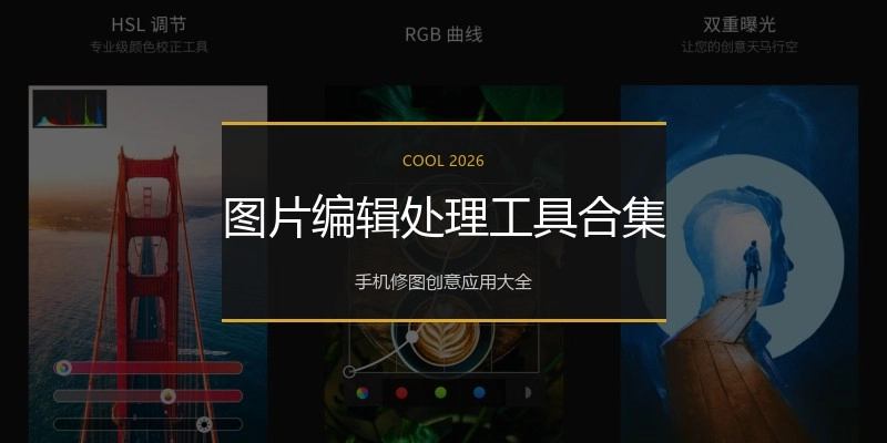 图片编辑处理工具合集