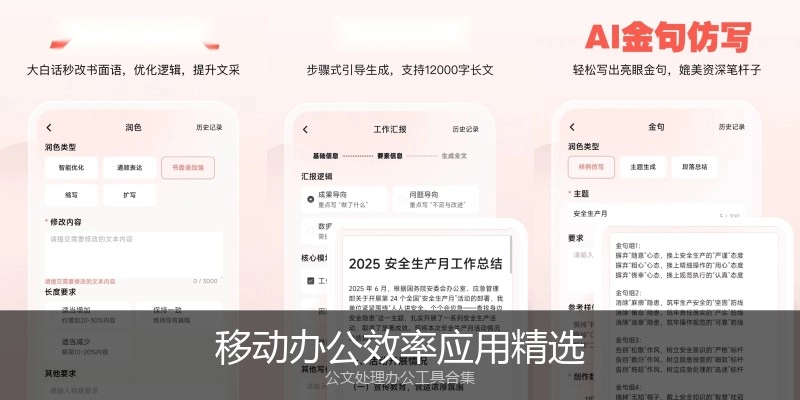 移动办公效率应用精选