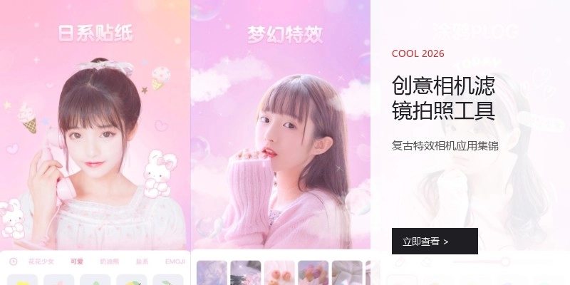 创意相机滤镜拍照工具