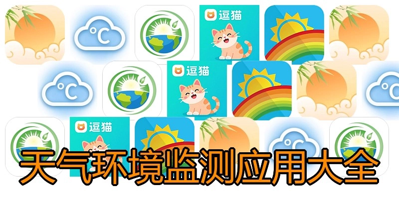 天气环境监测应用大全