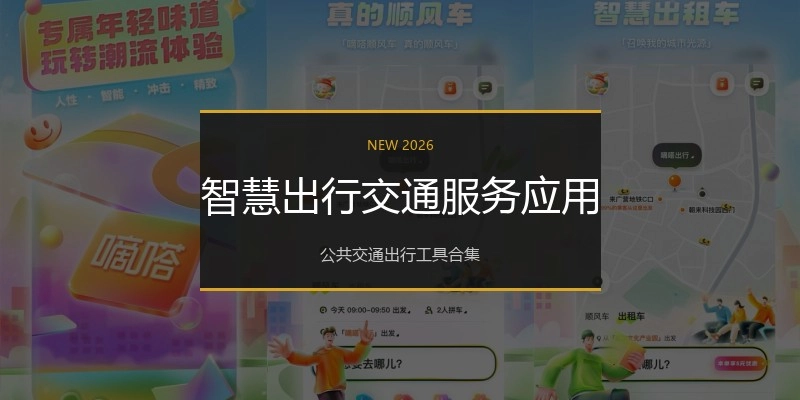 智慧出行交通服务应用
