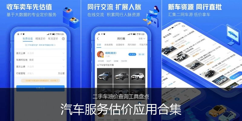 汽车服务估价应用合集