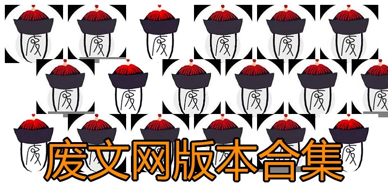 废文网版本合集