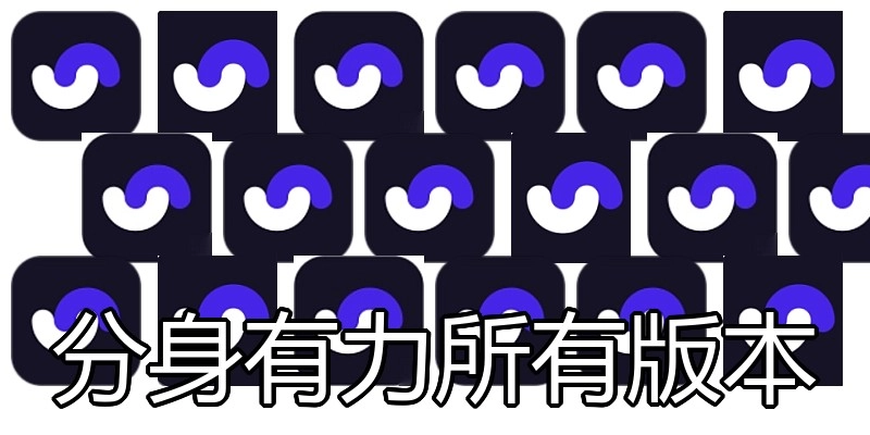 分身有力所有版本