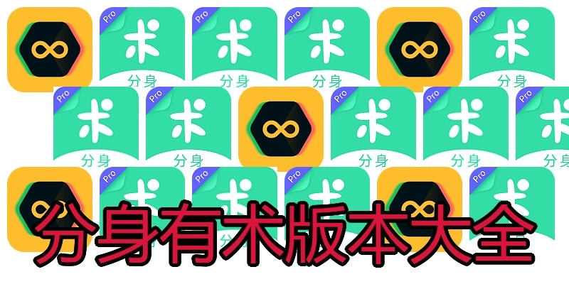 分身有术版本大全