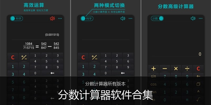分数计算器软件合集