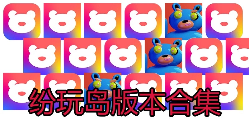 纷玩岛版本合集