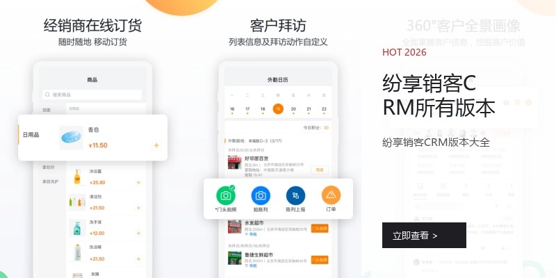 纷享销客CRM所有版本