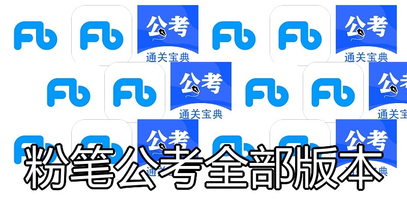 粉笔公考全部版本