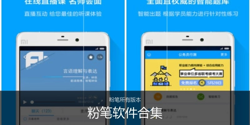 粉笔软件合集