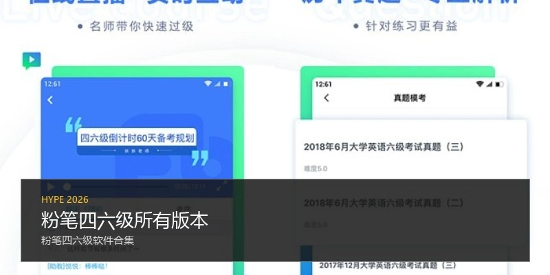 粉笔四六级所有版本