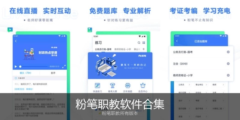粉笔职教软件合集