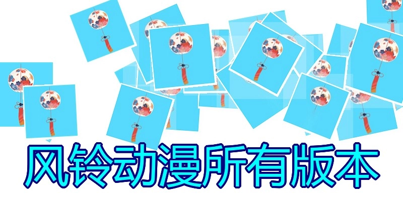 风铃动漫所有版本