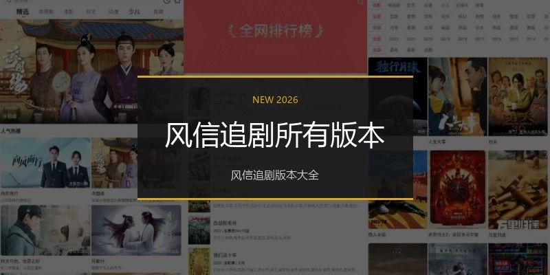 风信追剧所有版本