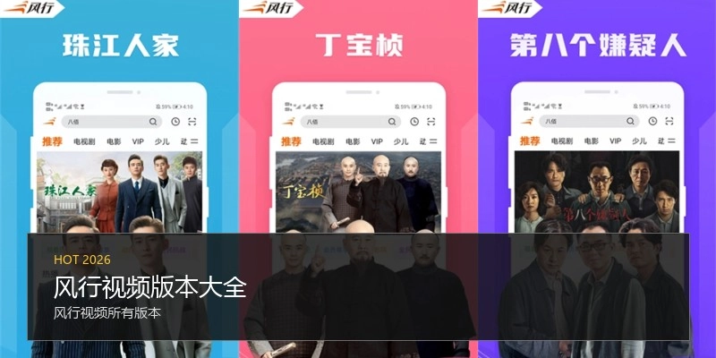 风行视频版本大全
