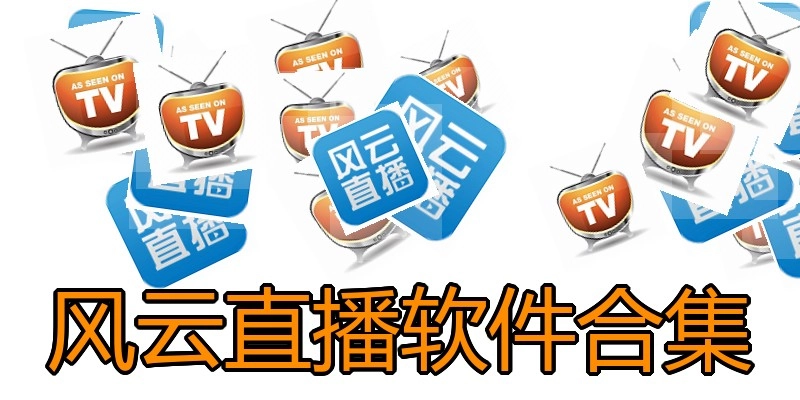 风云直播软件合集