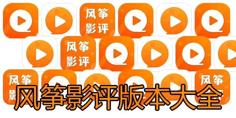 风筝影评版本大全
