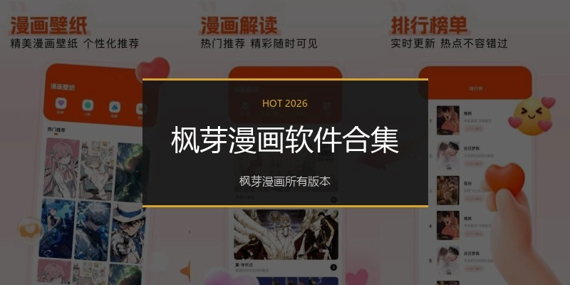 枫芽漫画软件合集