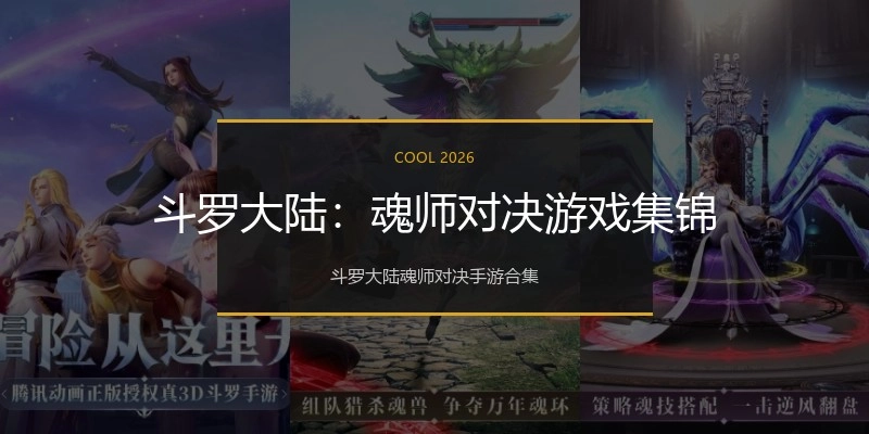 斗罗大陆：魂师对决游戏集锦