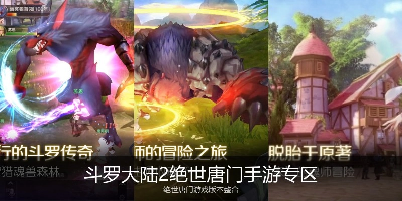 斗罗大陆2绝世唐门手游专区