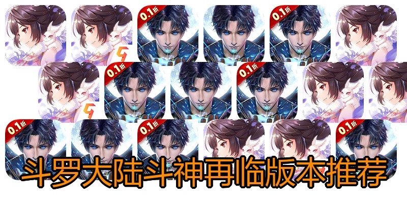 斗罗大陆斗神再临版本推荐