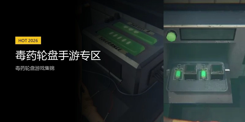 毒药轮盘手游专区