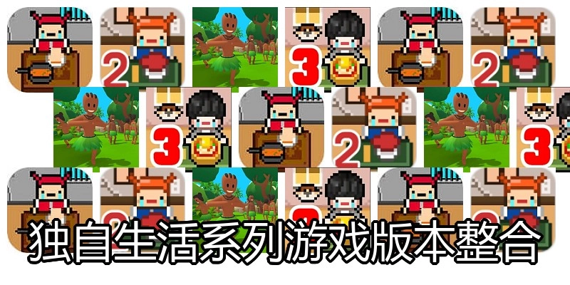 独自生活系列游戏版本整合
