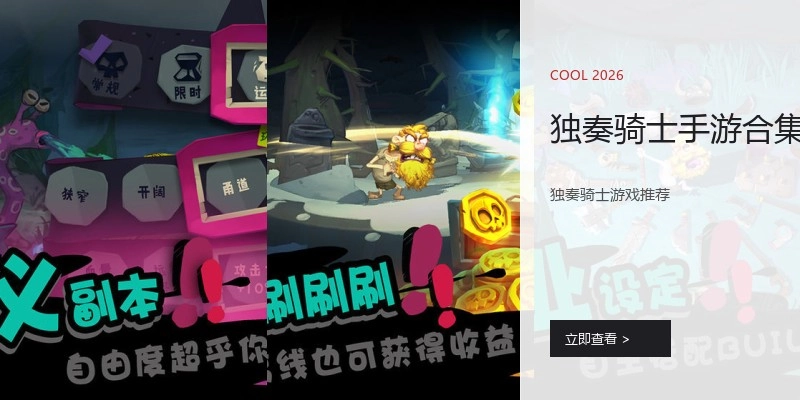 独奏骑士手游合集