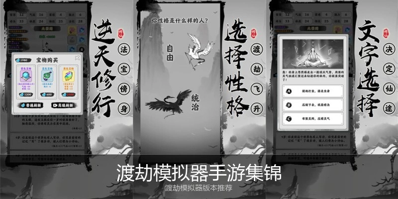 渡劫模拟器手游集锦