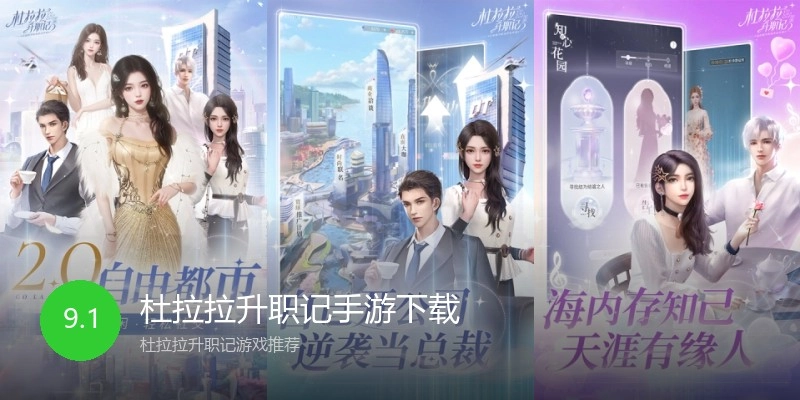 杜拉拉升职记手游下载