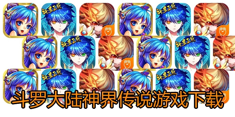 斗罗大陆神界传说游戏下载