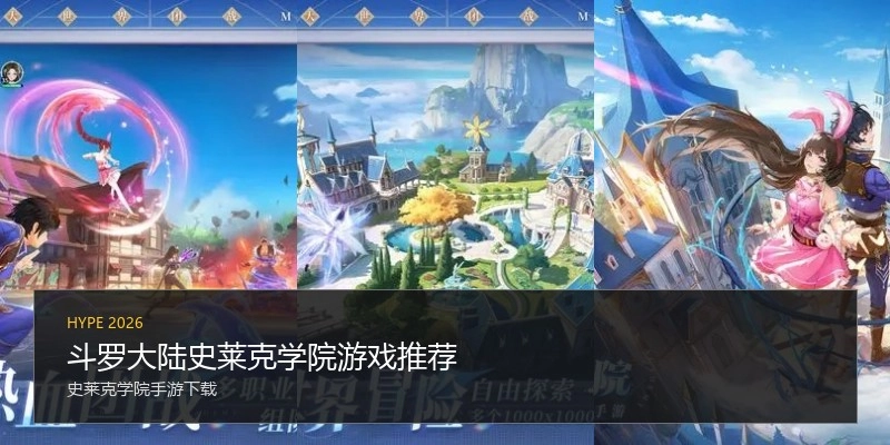 斗罗大陆史莱克学院游戏推荐